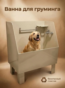 Ванна для животных (Груминг) 90см без смесителя